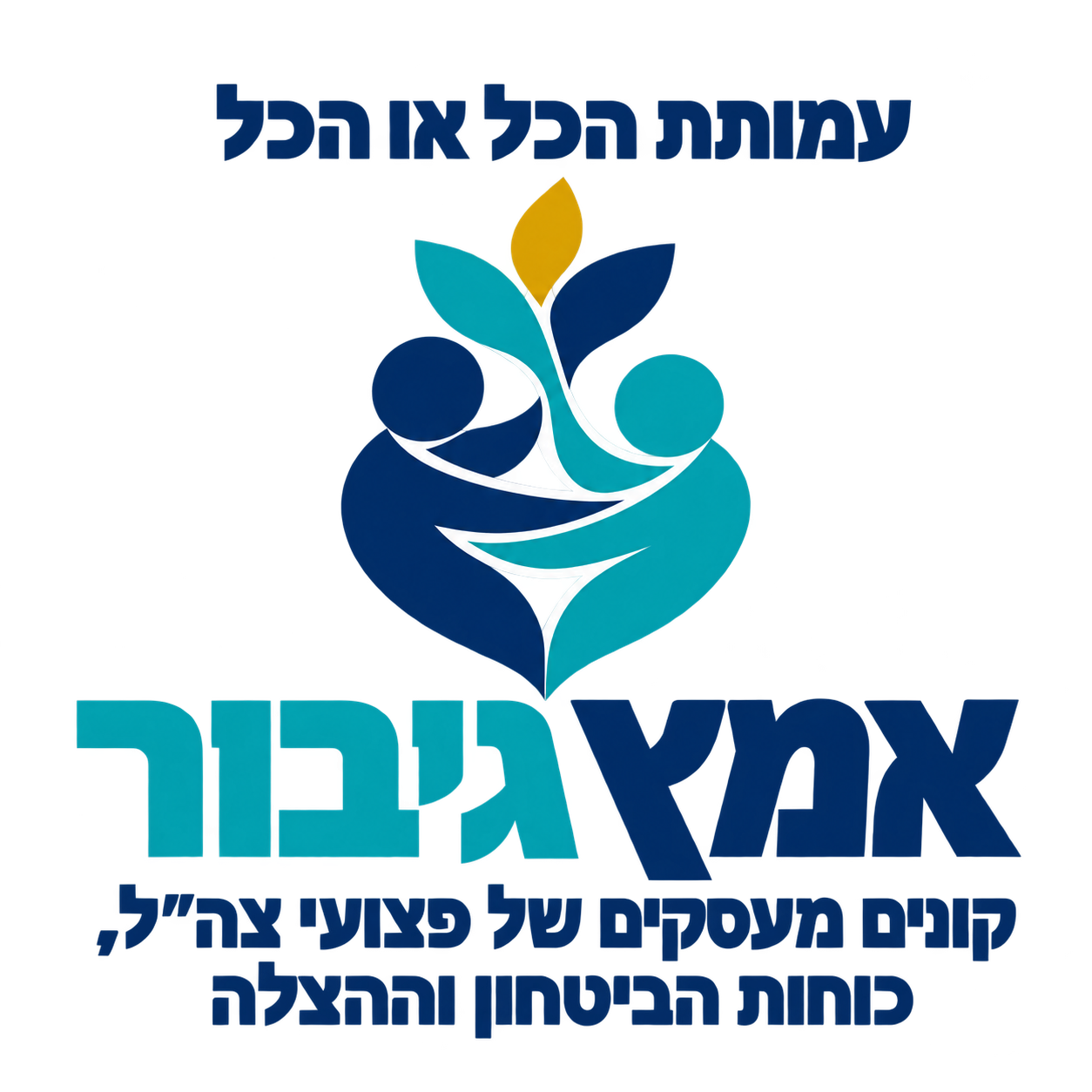 לוגו עמותת הכל או הכל — אמץ גיבור