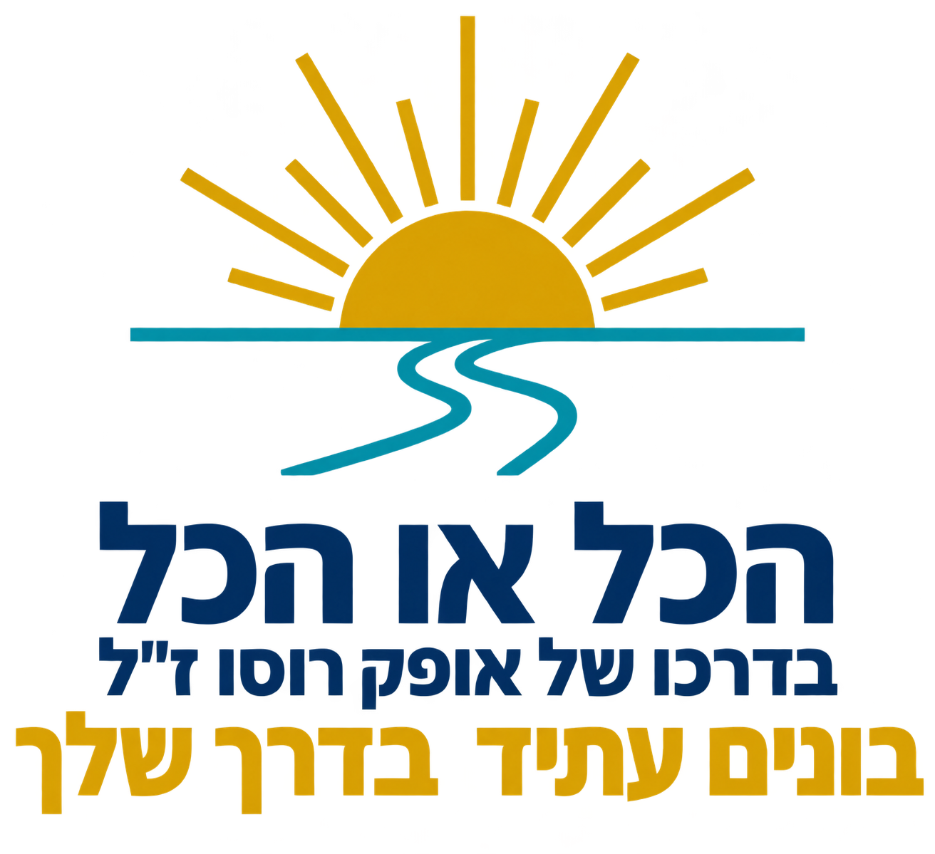 הכל או הכל — בדרכו של אופק רוסו ז״ל